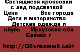 Светящиеся кроссовки с лед подсветкой › Цена ­ 2 499 - Все города Дети и материнство » Детская одежда и обувь   . Иркутская обл.,Саянск г.